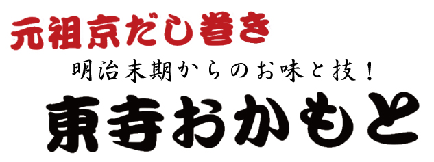 京都 元祖 京だし巻 東寺おかもと