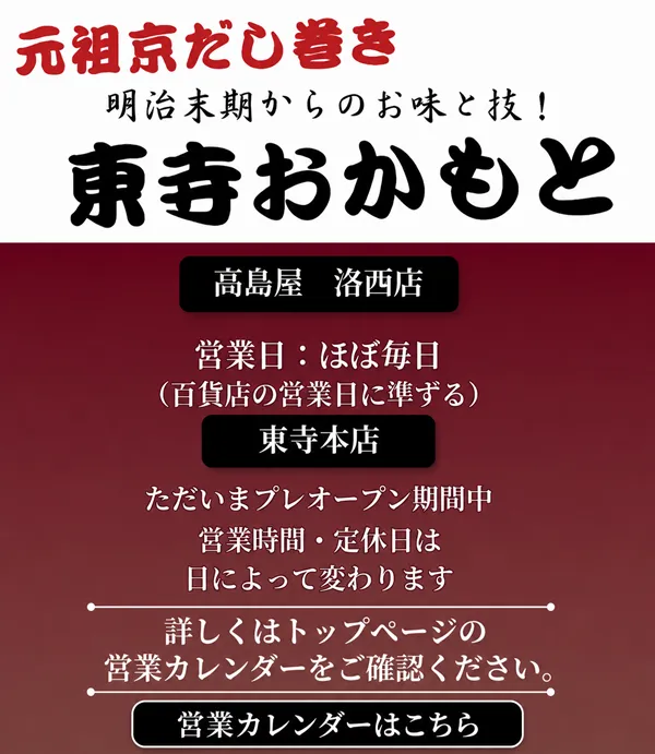 京都の京だし巻きおかもとの営業案内バナー