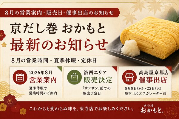 京だし巻 おかもと 8月の営業案内・洛西エリア販売・高島屋京都店催事のお知らせ