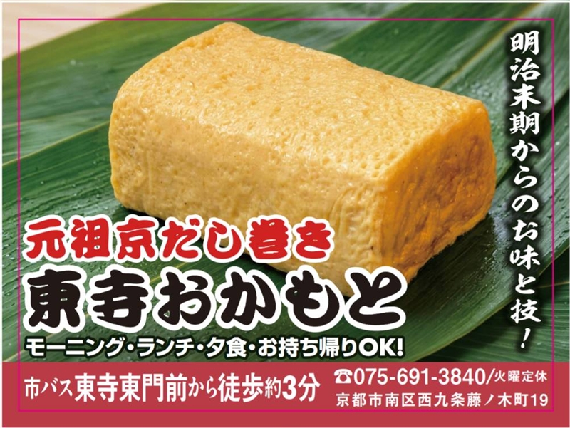 元祖 京だし巻き 東寺おかもとのバス広告