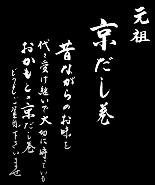 元祖 京だし巻き 東寺おかもとの歴史