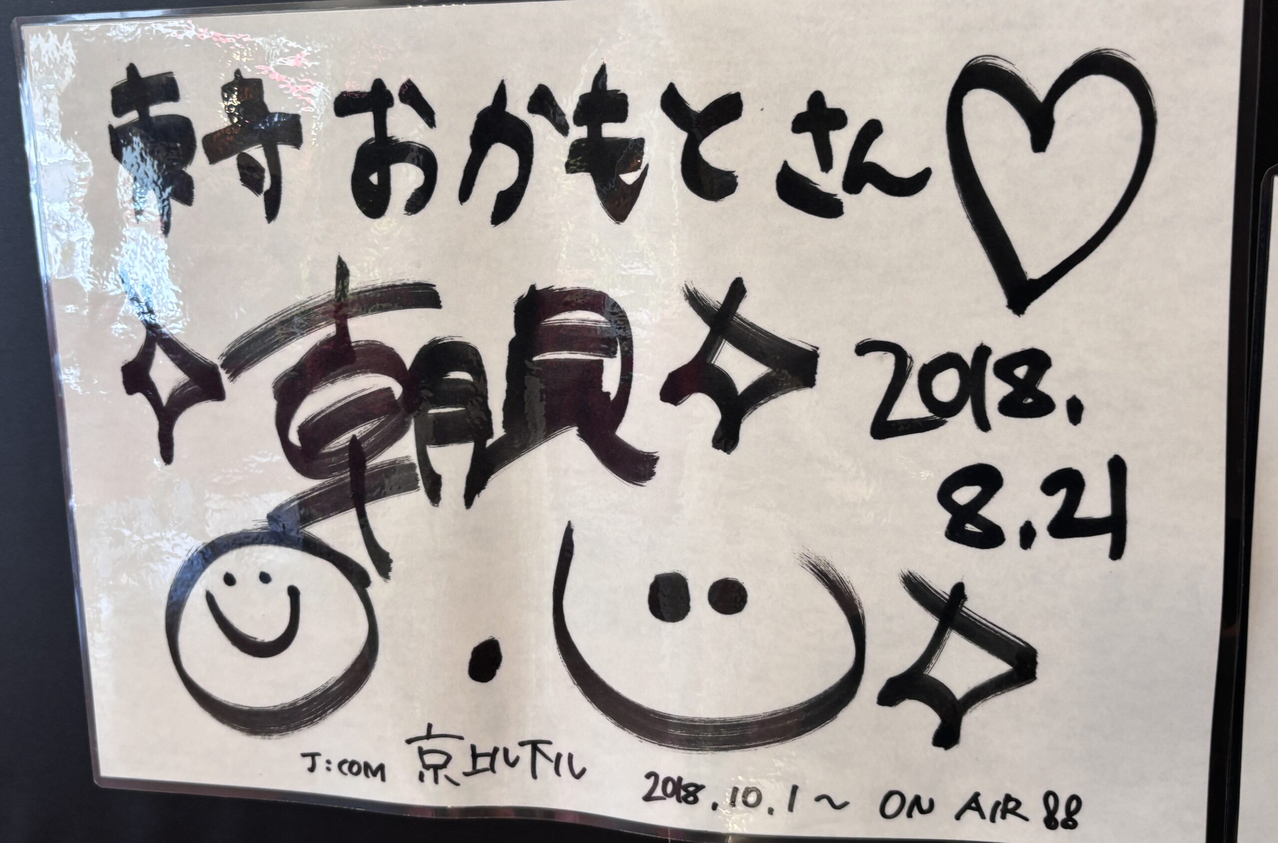 東寺おかもと 店内に残るサイン