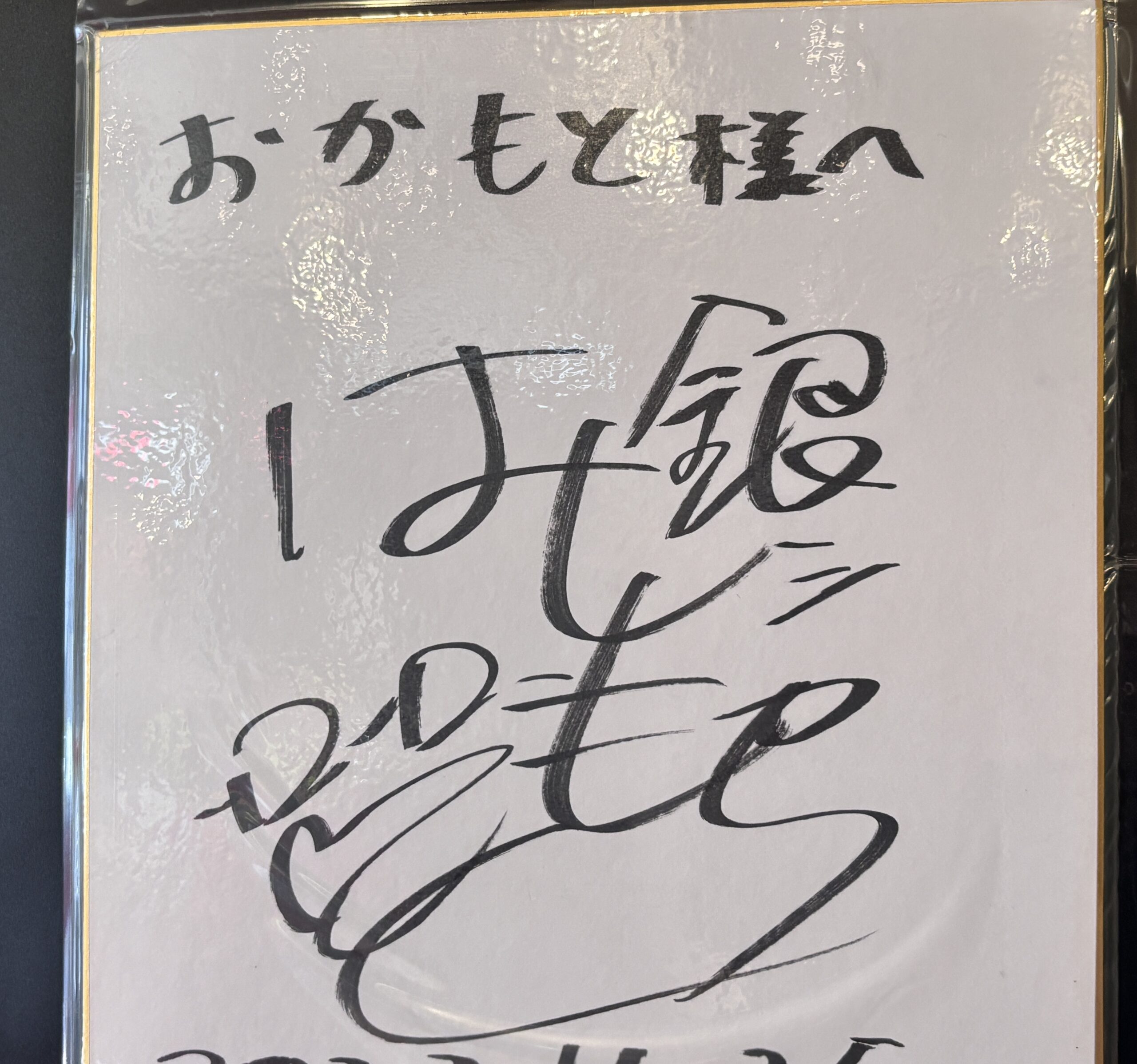 東寺おかもと 店内に残るサイン