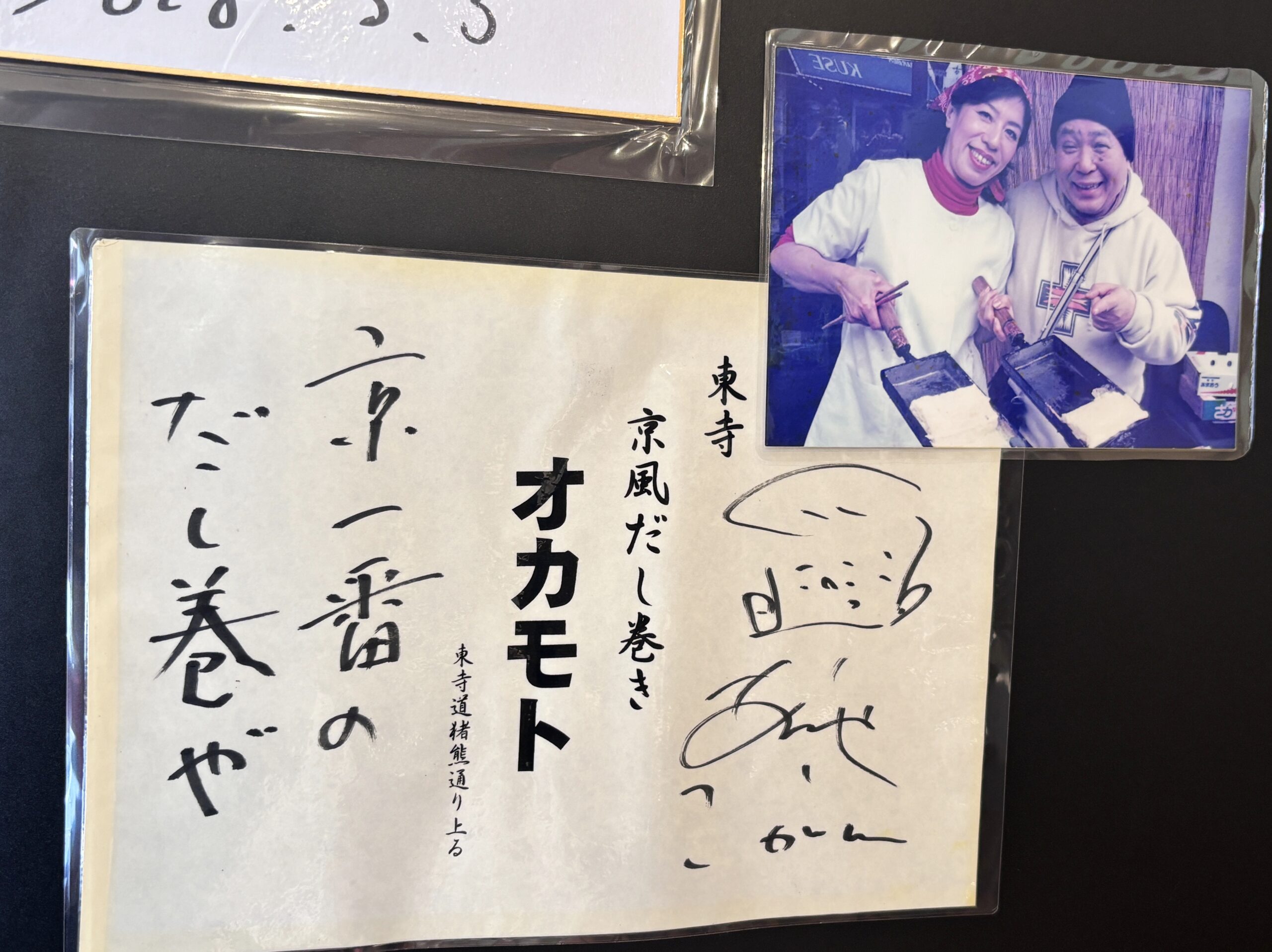 東寺おかもと 店内に残るサインと記念写真