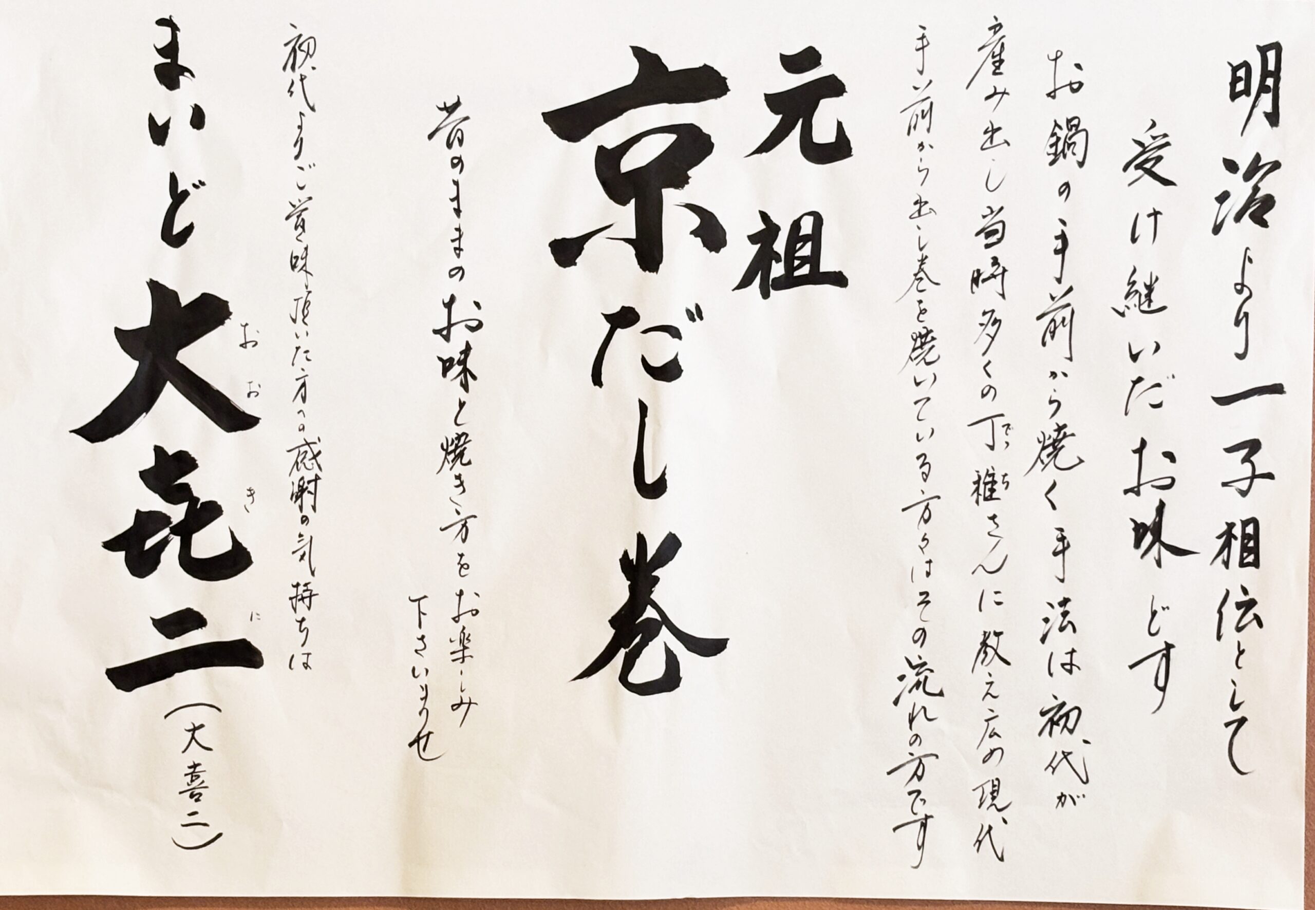 明治末期から受け継がれる京だし巻きの味と手焼きの伝統を伝える書