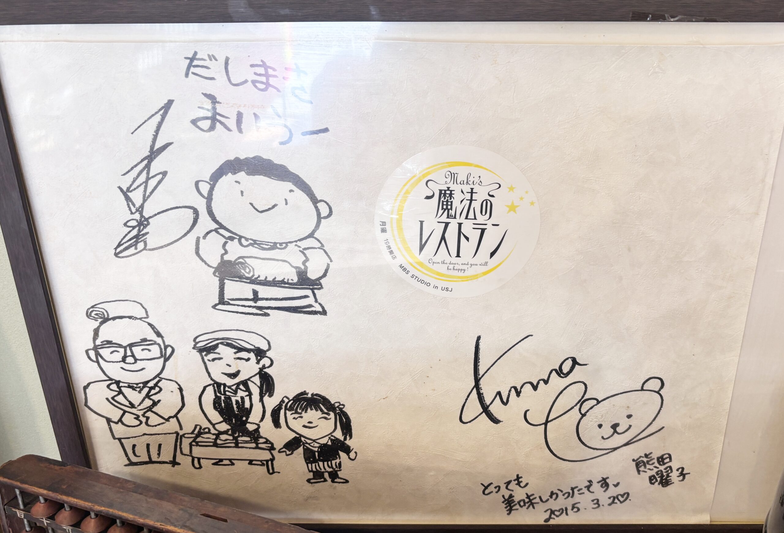 東寺おかもと 店内に残るサイン